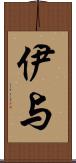 伊与 Scroll