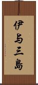 伊与三島 Scroll