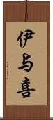 伊与喜 Scroll