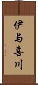 伊与喜川 Scroll