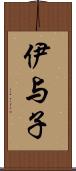 伊与子 Scroll