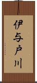 伊与戸川 Scroll