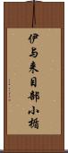 伊与来目部小楯 Scroll