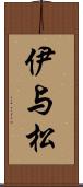 伊与松 Scroll