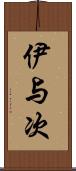 伊与次 Scroll