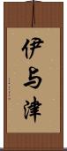 伊与津 Scroll