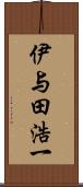 伊与田浩一 Scroll