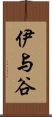 伊与谷 Scroll