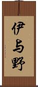 伊与野 Scroll