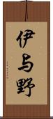 伊与野 Scroll