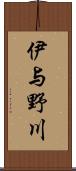 伊与野川 Scroll