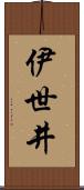 伊世井 Scroll