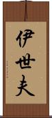 伊世夫 Scroll