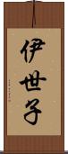 伊世子 Scroll