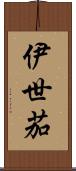 伊世茄 Scroll