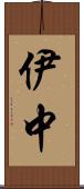 伊中 Scroll