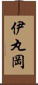 伊丸岡 Scroll