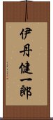 伊丹健一郎 Scroll