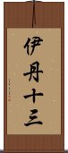 伊丹十三 Scroll