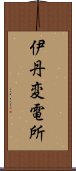 伊丹変電所 Scroll