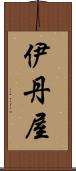 伊丹屋 Scroll