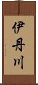 伊丹川 Scroll