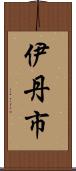 伊丹市 Scroll