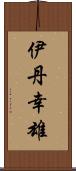 伊丹幸雄 Scroll