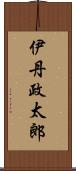 伊丹政太郎 Scroll