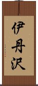 伊丹沢 Scroll