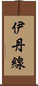 伊丹線 Scroll