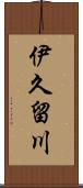 伊久留川 Scroll