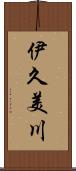 伊久美川 Scroll