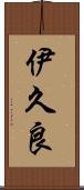 伊久良 Scroll