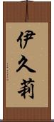 伊久莉 Scroll