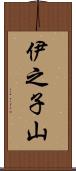 伊之子山 Scroll