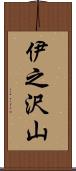 伊之沢山 Scroll