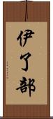 伊了部 Scroll
