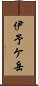 伊予ケ岳 Scroll