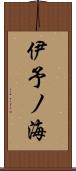 伊予ノ海 Scroll