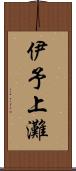 伊予上灘 Scroll
