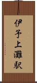 伊予上灘駅 Scroll