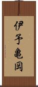 伊予亀岡 Scroll