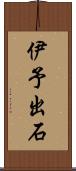 伊予出石 Scroll