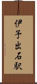 伊予出石駅 Scroll