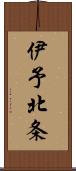 伊予北条 Scroll