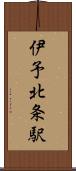 伊予北条駅 Scroll
