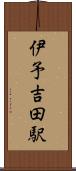 伊予吉田駅 Scroll