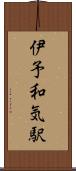 伊予和気駅 Scroll
