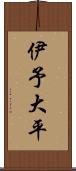 伊予大平 Scroll